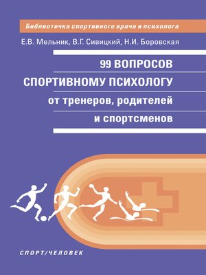 cover image of 99 вопросов спортивному психологу от тренеров, родителей и спортсменов